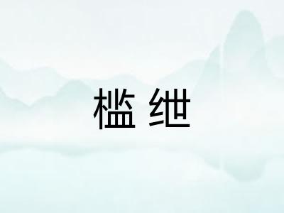 槛绁