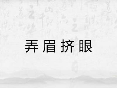 弄眉挤眼