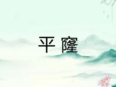 平窿