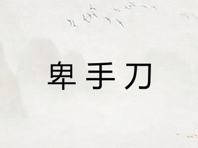 卑手刀