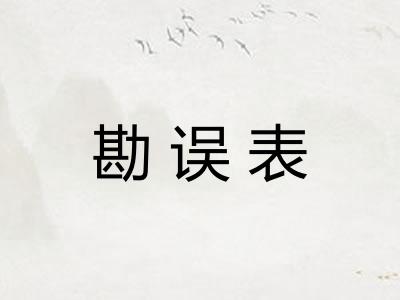 勘误表