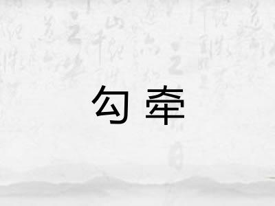 勾牵