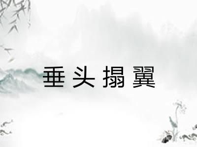垂头搨翼