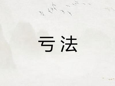 亏法