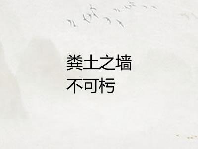 粪土之墙不可杇