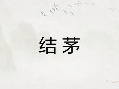 结茅