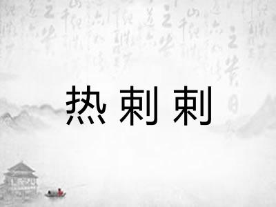 热剌剌