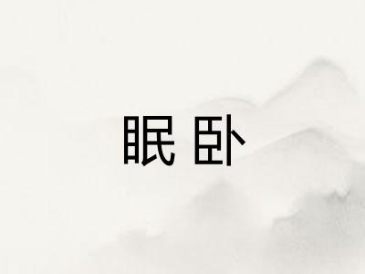 眠卧