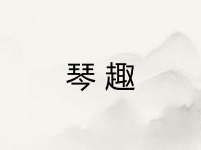 琴趣