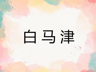 白马津