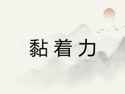 黏着力