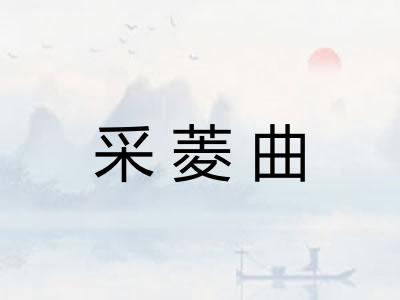 采菱曲