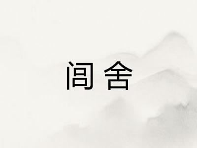 闾舍