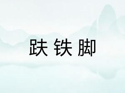 趺铁脚