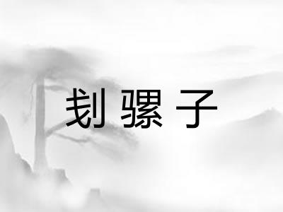 刬骡子