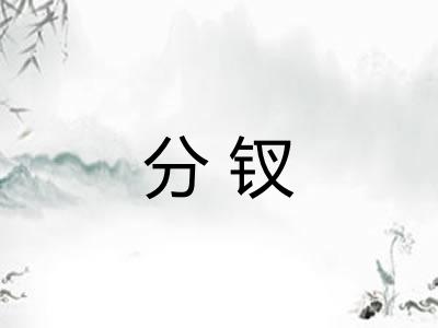 分钗