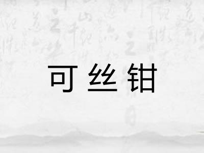 可丝钳