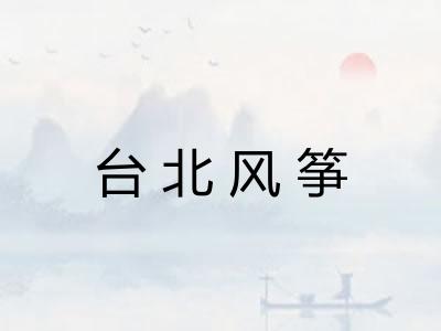 台北风筝