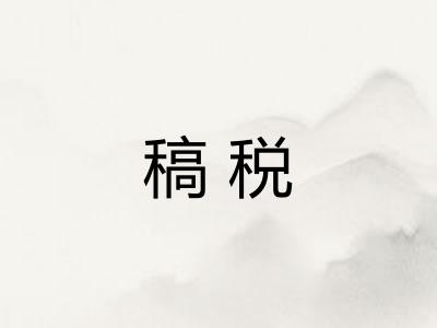 稿税