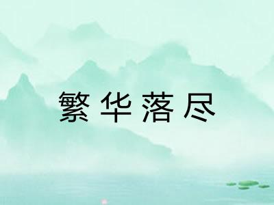 繁华落尽