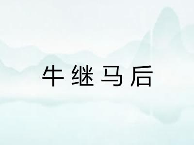 牛继马后
