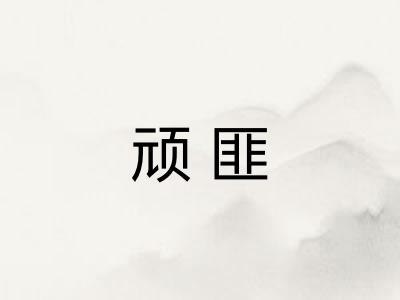 顽匪