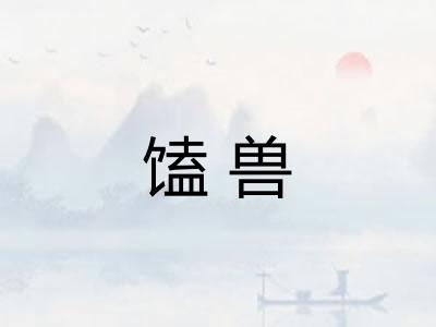 馌兽
