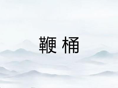 鞭桶