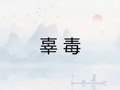 辜毒