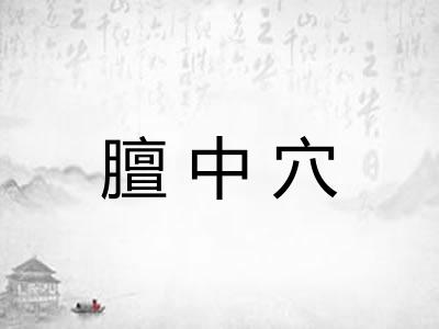 膻中穴