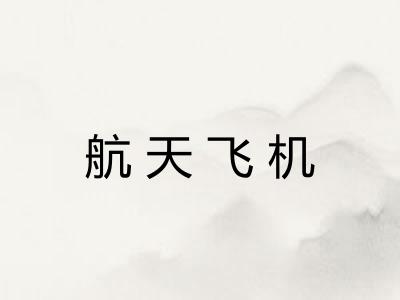 航天飞机