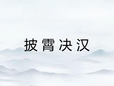 披霄决汉