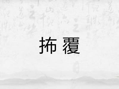 抪覆