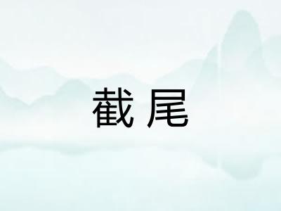 截尾