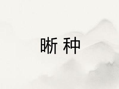 晰种