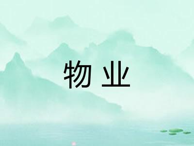 物业