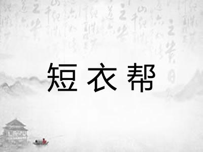 短衣帮