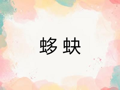 蛥蚗