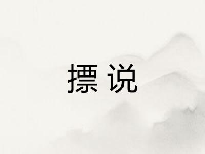 摽说
