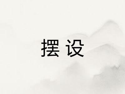 摆设