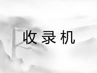 收录机