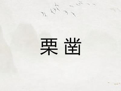 栗凿