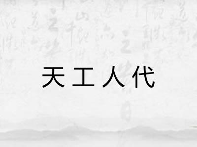天工人代