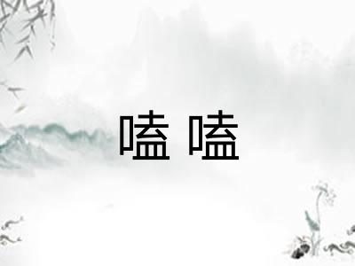 嗑嗑
