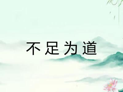 不足为道
