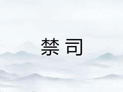 禁司