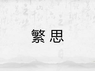 繁思
