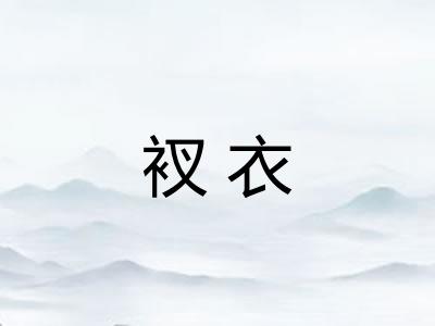 衩衣