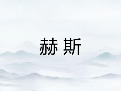 赫斯