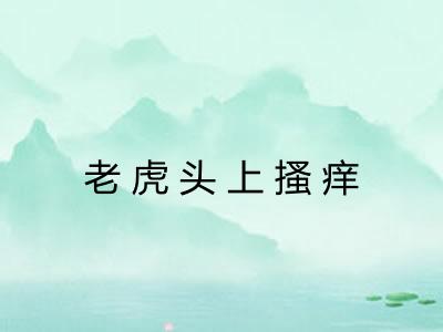 老虎头上搔痒